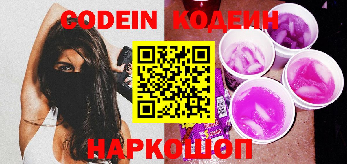 Codein Purple Drank  Кодеиновый сироп Lean напиток Lean (лин)  Химки  Вход с VPN 